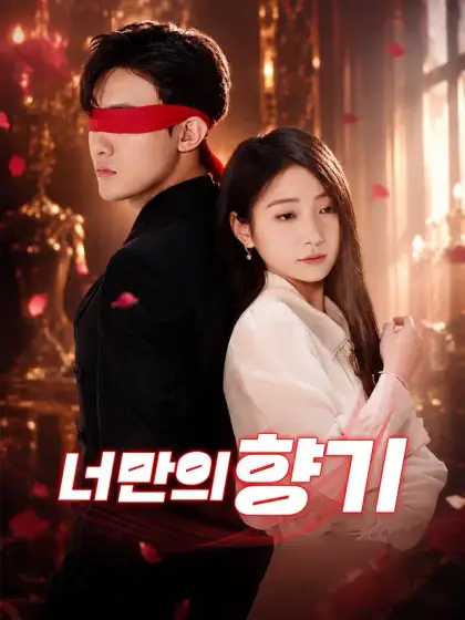너만의 향기
