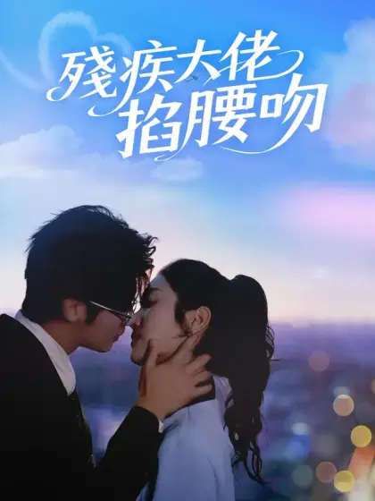 殘疾大佬掐腰吻