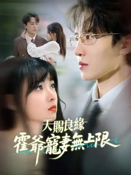 天賜良緣:霍爺寵妻無上限