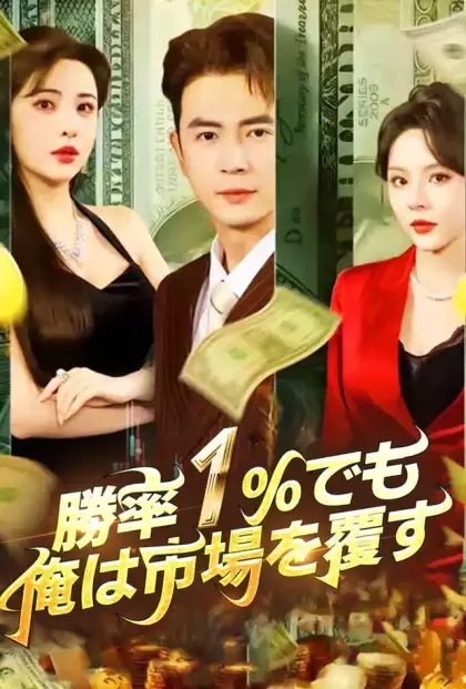 勝率1%でも、俺は市場を覆す