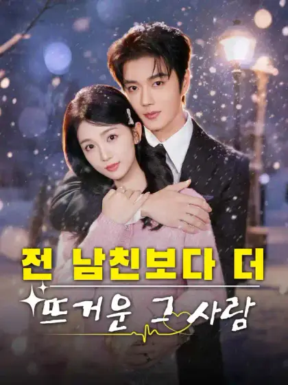전 남친보다 더 뜨거운 그 사람