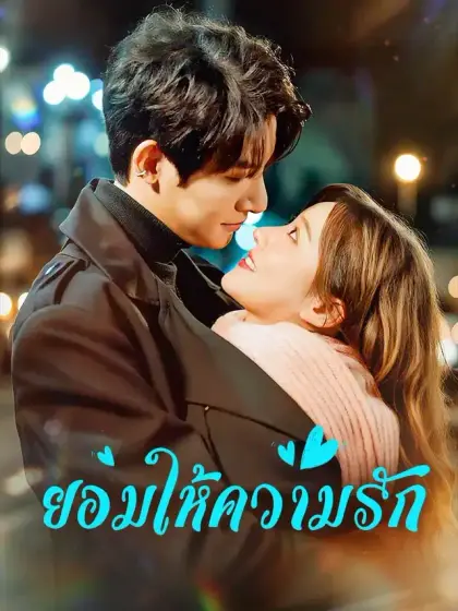 ยอมให้ความรัก