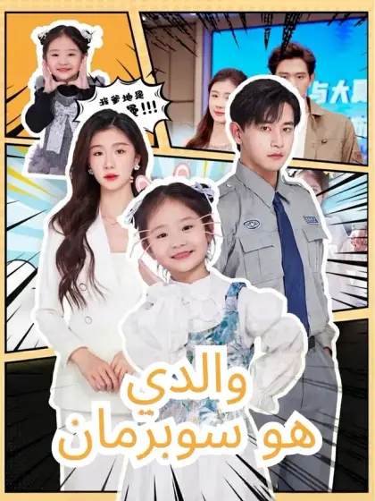 والدي هو سوبرمان