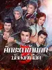 ศึกชะตาข้ามภพ 3: บัลลังก์เดือด