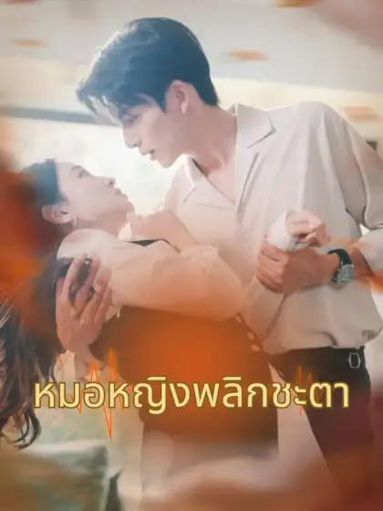 หมอหญิงพลิกชะตา