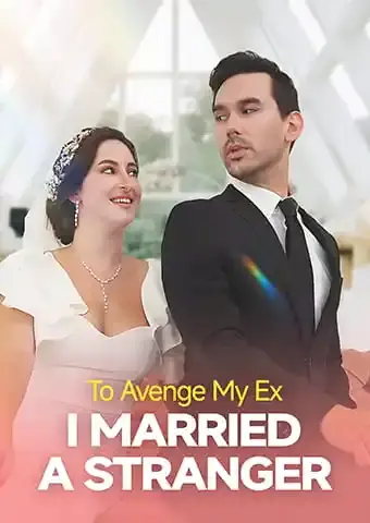 전 애인에게 복수하기 위해 낯선 사람과 결혼했다