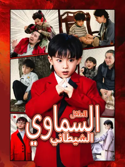 الطفل السماوي الشيطاني