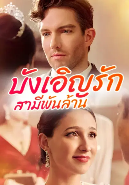 บังเอิญรักสามีพันล้าน