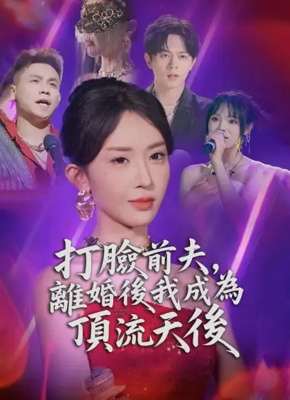 打臉前夫，離婚後我成為頂流天後