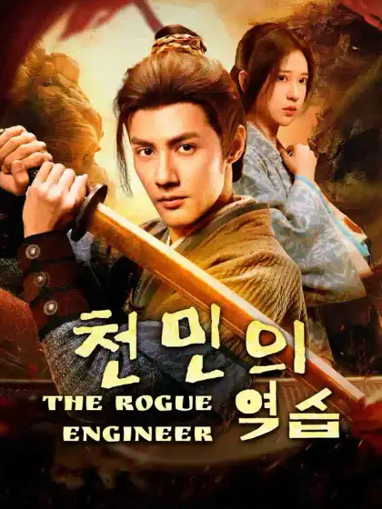 천민의 역습