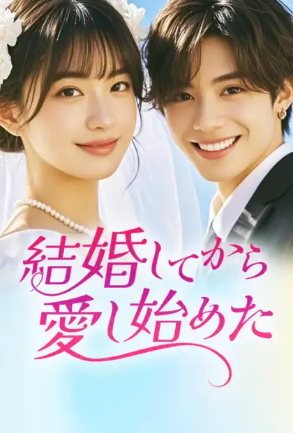 結婚してから愛し始めた