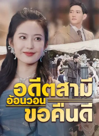 อดีตสามีอ้อนวอนขอคืนดี