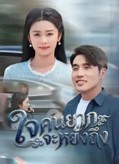 [พากย์ไทย]ใจคนยากจะหยั่งถึง
