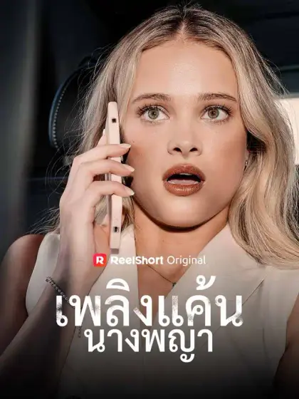 เพลิงแค้นนางพญา