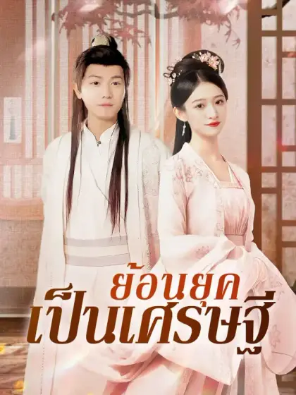 ย้อนยุคเป็นเศรษฐี