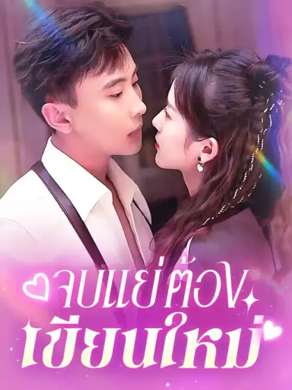 จบแย่ต้องเขียนใหม่