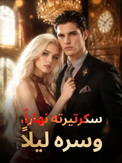 سكرتيرته نهاراً، وسره ليلاً