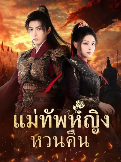 แม่ทัพหญิงหวนคืน