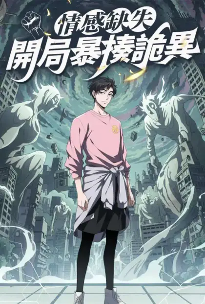 情感缺失，開局暴揍詭異