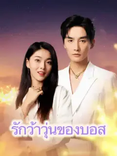รักว้าวุ่นของบอส