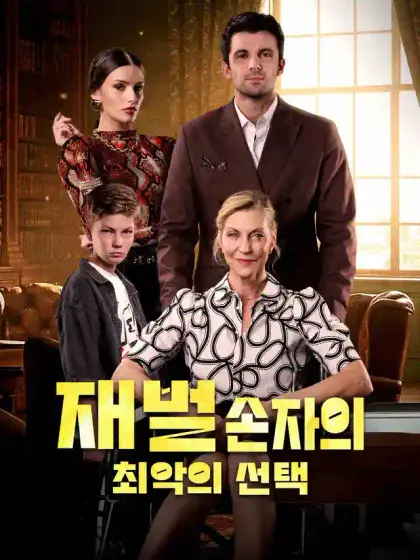재벌 손자의 최악의 선택