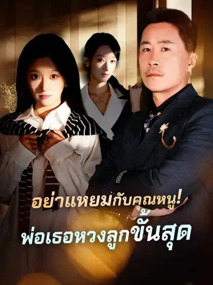 อย่าแหยมกับคุณหนู!พ่อเธอหวงลูกขั้นสุด