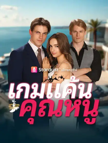 เกมแค้นคุณหนู