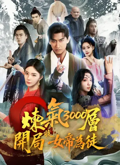 煉氣3000層，開局收女帝為徒