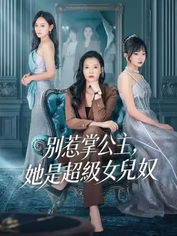 別惹掌公主,她是超級女兒奴