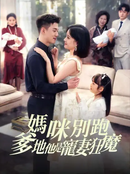 媽咪別跑，爹地他是寵妻狂魔