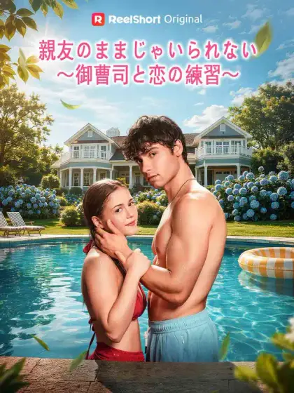 親友のままじゃいられない~御曹司と恋の練習~