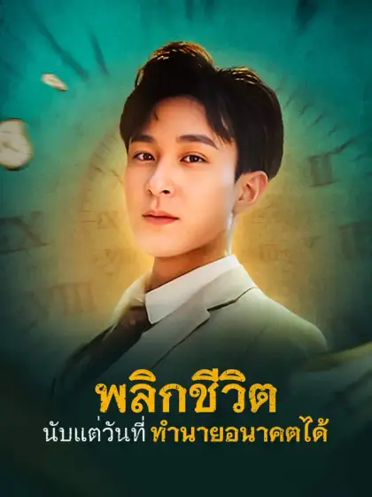 พลิกชีวิต นับแต่วันที่ทำนายอนาคตได้