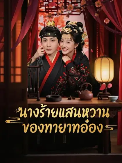 นางร้ายแสนหวานของทายาทอ๋อง