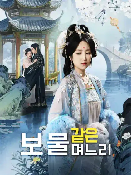 보물 같은 며느리