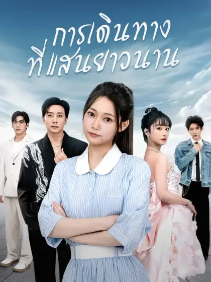 การเดินทางที่แสนยาวนาน