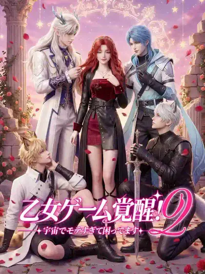乙女ゲーム覚醒!宇宙でモテすぎて困ってます 2