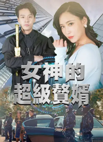 女神的超级赘婿