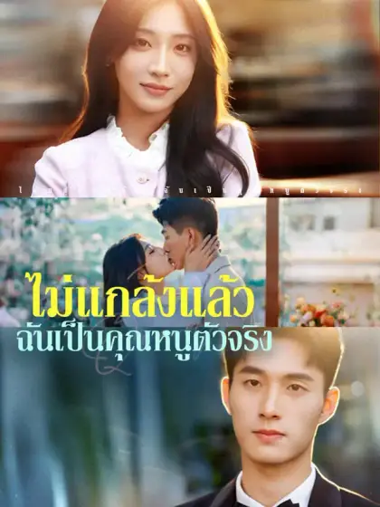 ไม่แกล้งแล้ว ฉันเป็นคุณหนูตัวจริง