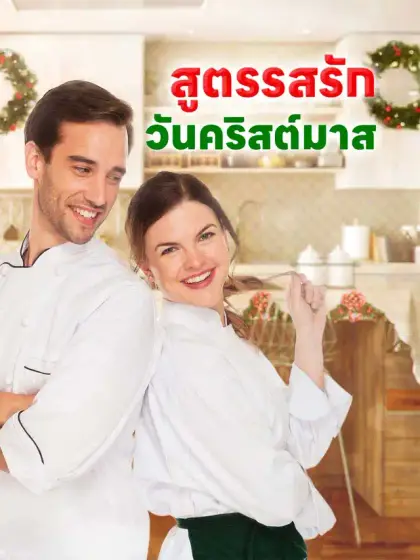 สูตรรสรักวันคริสต์มาส