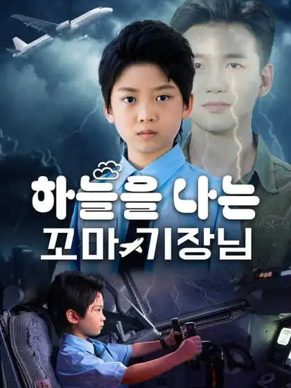 하늘을 나는 꼬마 기장님