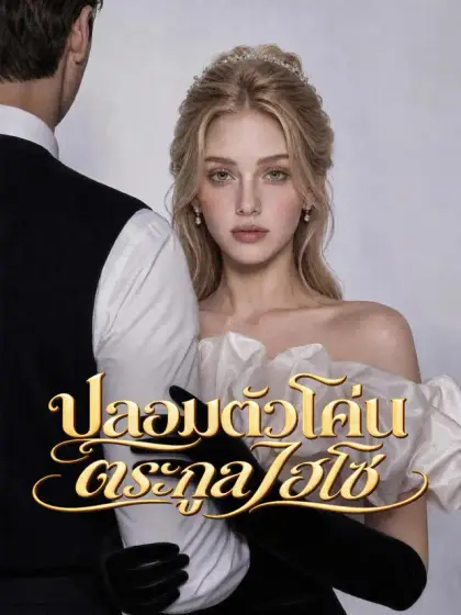 ปลอมตัวโค่นตระกูลไฮโซ