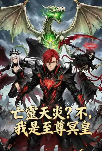 亡靈天災? 不,我是至尊冥皇