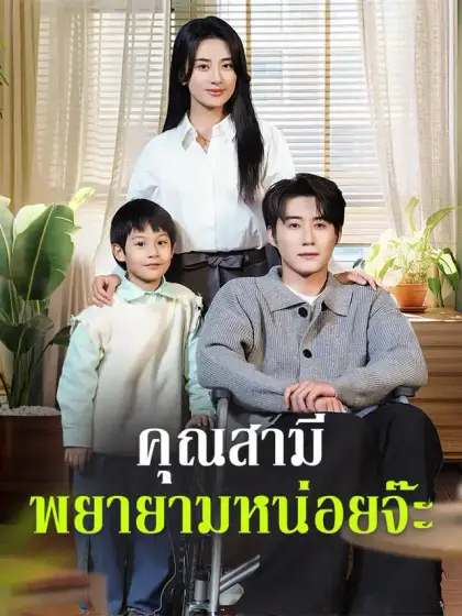 คุณสามี พยายามหน่อยจ๊ะ