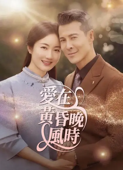 愛在黃昏晚風時