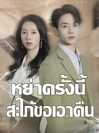 หย่าครั้งนี้สะใภ้ขอเอาคืน