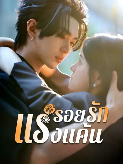 รอยรักแรงแค้น