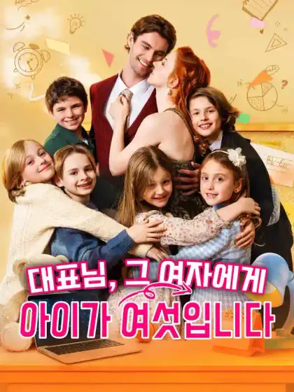 대표님, 그 여자에게 아이가 여섯입니다