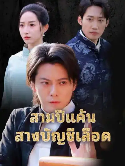 สามปีแค้น สางบัญชีเลือด