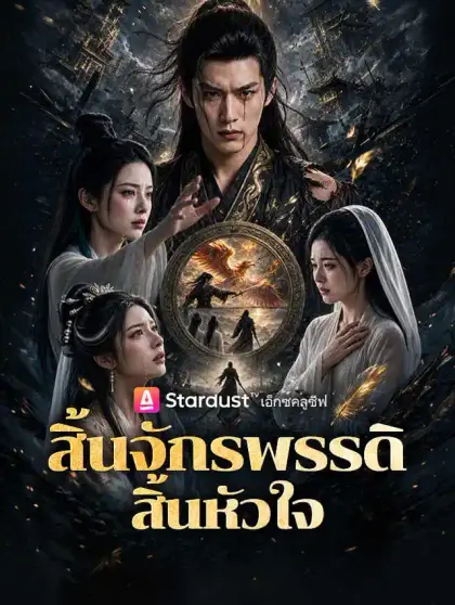 สิ้นจักรพรรดิ สิ้นหัวใจ