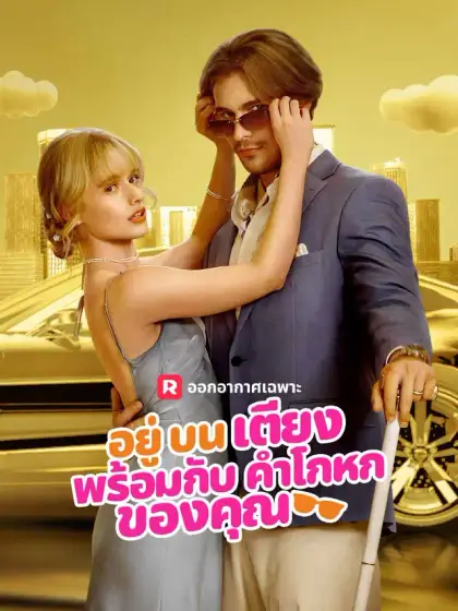 อยู่บนเตียงพร้อมกับคำโกหกของคุณ